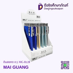 ดินสอกด 0.5 MG-8128 MAI GUANG