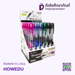 ดินสอกด 0.5 2014 HOWEDU