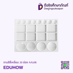 จานสีสี่เหลี่ยม 20 ช่อง AA106 EDUHOW