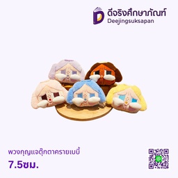 พวงกุญแจตุ๊กตาครายเบบี้ 7.5ซม.