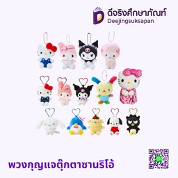 พวงกุญแจตุ๊กตาซานริโอ้