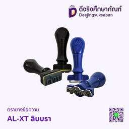 ตรายางข้อความ AL-XT ลิบบรา
