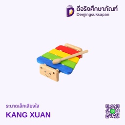 ระนาดเล็กเสียงใส KANG XUAN