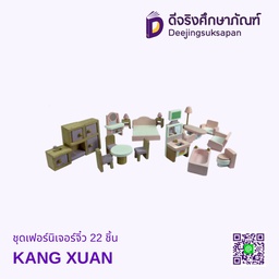 ชุดเฟอร์นิเจอร์จิ๋ว 22 ชิ้น KANG XUAN