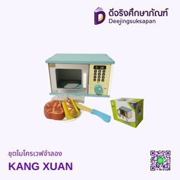 ชุดไมโครเวฟจำลอง KANG XUAN