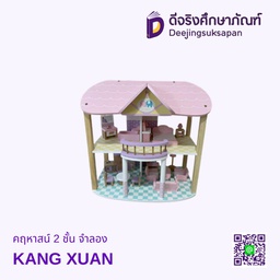 คฤหาสน์ 2 ชั้น จำลอง KANG XUAN