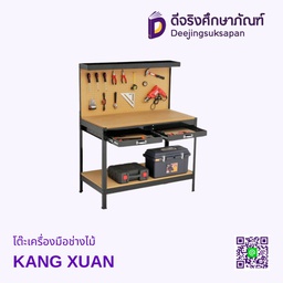 [2100200003] โต๊ะเครื่องมือช่างไม้ KANG XUAN