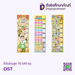 ที่วัดส่วนสูง 70-140 ซม. OST