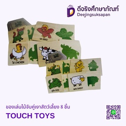 ของเล่นไม้จับคู่เงาสัตว์เลี้ยง 8 ชิ้น TOUCH TOYS