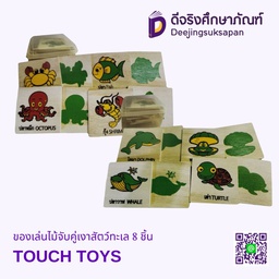ของเล่นไม้จับคู่เงาสัตว์ทะเล 8 ชิ้น TOUCH TOYS
