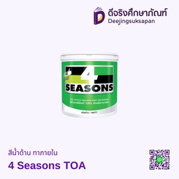 สีน้ำด้าน ทาภายใน 4 Seasons TOA