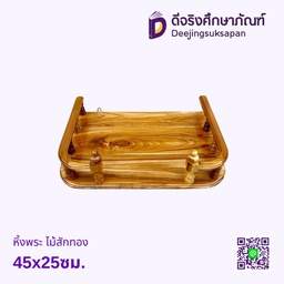หิ้งพระ ไม้สักทอง 45x25ซม.