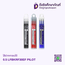 ไส้ปากกาลบได้ 0.5 LFBKRF30EF PILOT