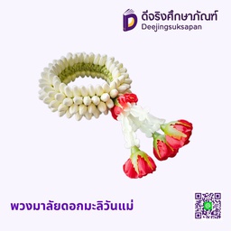 พวงมาลัยดอกมะลิวันแม่