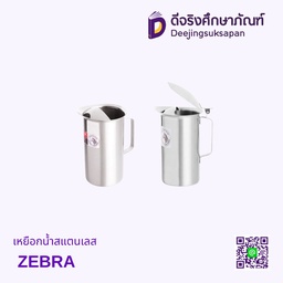 เหยือกน้ำสแตนเลส ZEBRA