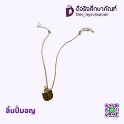 ลิ้นปี่มอญ