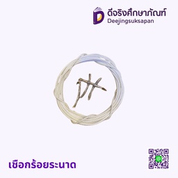 เชือกร้อยระนาด