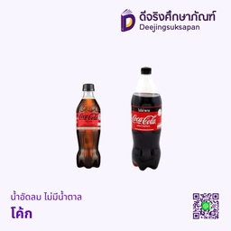 น้ำอัดลม ไม่มีน้ำตาล โค้ก