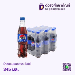 น้ำอัดลม ชนิดขวด เป๊ปซี่