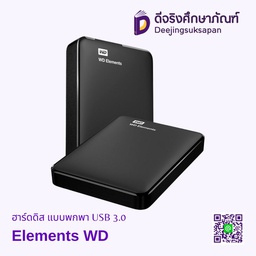 ฮาร์ดดิส Elements แบบพกพา USB 3.0 WD