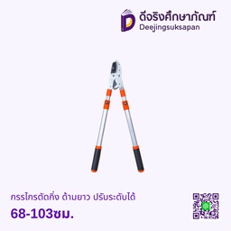 กรรไกรตัดกิ่ง ด้ามยาว ปรับระดับได้ 68-103ซม.