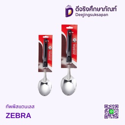 ทัพพีสแตนเลส ZEBRA