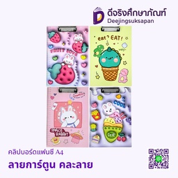 คลิปบอร์ดแฟนซี A4 ลายการ์ตูน
