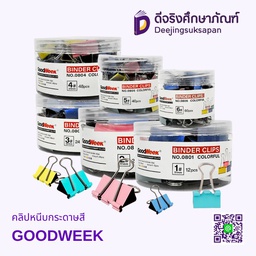 คลิปหนีบกระดาษสี GOODWEEK