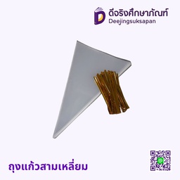 ถุงแก้วสามเหลี่ยม