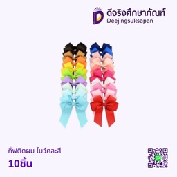 กิ๊ฟติดผม โบว์คละสี 10ชิ้น