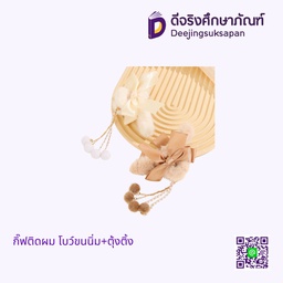 กิ๊ฟติดผม โบว์ขนนิ่ม+ตุ้งติ้ง