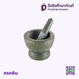 ครกหิน