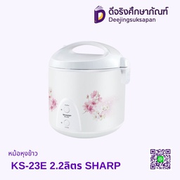 หม้อหุงข้าว KS-23E 2.2ลิตร SHARP