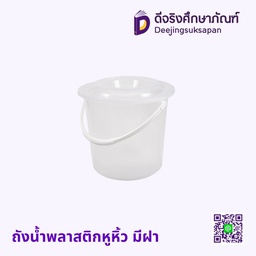 ถังน้ำพลาสติกหูหิ้ว มีฝา