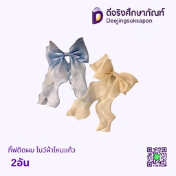 กิ๊ฟติดผม โบว์ผ้าไหมแก้ว 2อัน