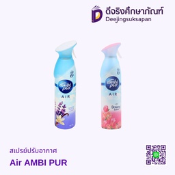 สเปรย์ปรับอากาศ Air AMBI PUR