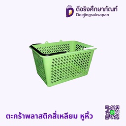 ตะกร้าพลาสติกสี่เหลียม หูหิ้ว