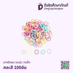 ยางรัดผม ขนนุ่ม วงเล็ก คละสี 100อัน