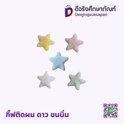 กิ๊ฟติดผม ดาว ขนนิ่ม