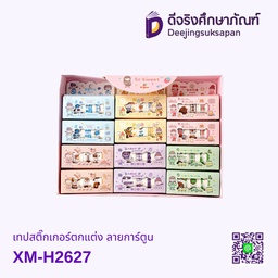 เทปสติ๊กเกอร์ตกแต่ง ลายการ์ตูน XM-H2627