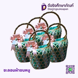 ชะลอมผ้าขนหนู
