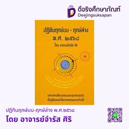 ปฏิทินฤกษ์บน-ฤกษ์ล่าง พ.ศ.๒๕๖๘