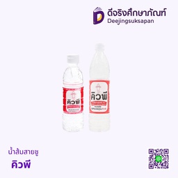 น้ำส้มสายชู คิวพี