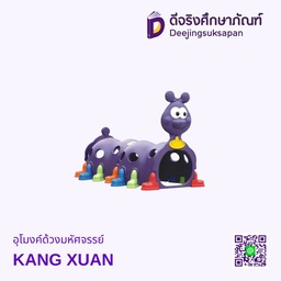 อุโมงค์ด้วงมหัศจรรย์ KANG XUAN