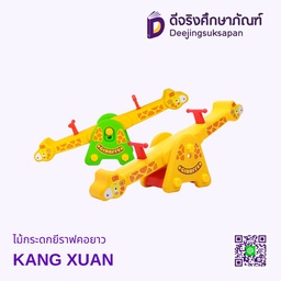 ไม้กระดกยีราฟคอยาว KANG XUAN