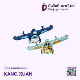 ไม้กระดกเครื่องบิน KANG XUAN