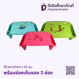โต๊ะพลาสติกยาว 55 ซม. พร้อมช่องเก็บของ 3 ช่อง
