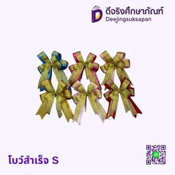 โบว์สำเร็จ S