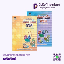 แบบฝึกทักษะคัดลายมือ กขค  เสริมวิทย์