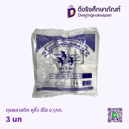 ถุงพลาสติก หูหิ้ว สีใส 0.5กก. 3 นก